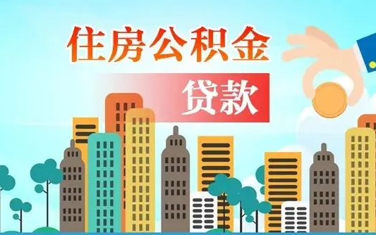 樟树公积金贷款条件要求及额度（樟树买房公积金贷款条件要求及额度）
